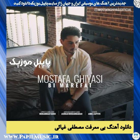 Mostafa Ghiyasi Bi Marefat دانلود آهنگ بی معرفت از مصطفی غیاثی